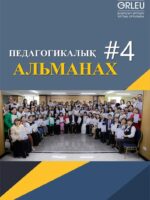 ПЕДАГОГИКАЛЫҚ АЛЬМАНАХ - №4(102) - 2025