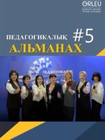 ПЕДАГОГИКАЛЫҚ АЛЬМАНАХ - №5(103) - 2025