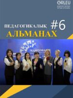 ПЕДАГОГИКАЛЫҚ АЛЬМАНАХ - №6(104) - 2025
