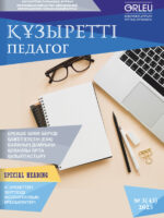 Құзыретті педагог №3(43). 2025 год
