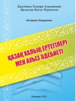 Казахские народные сказки и устная литература