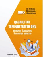 Казахский язык: углубленное обучение