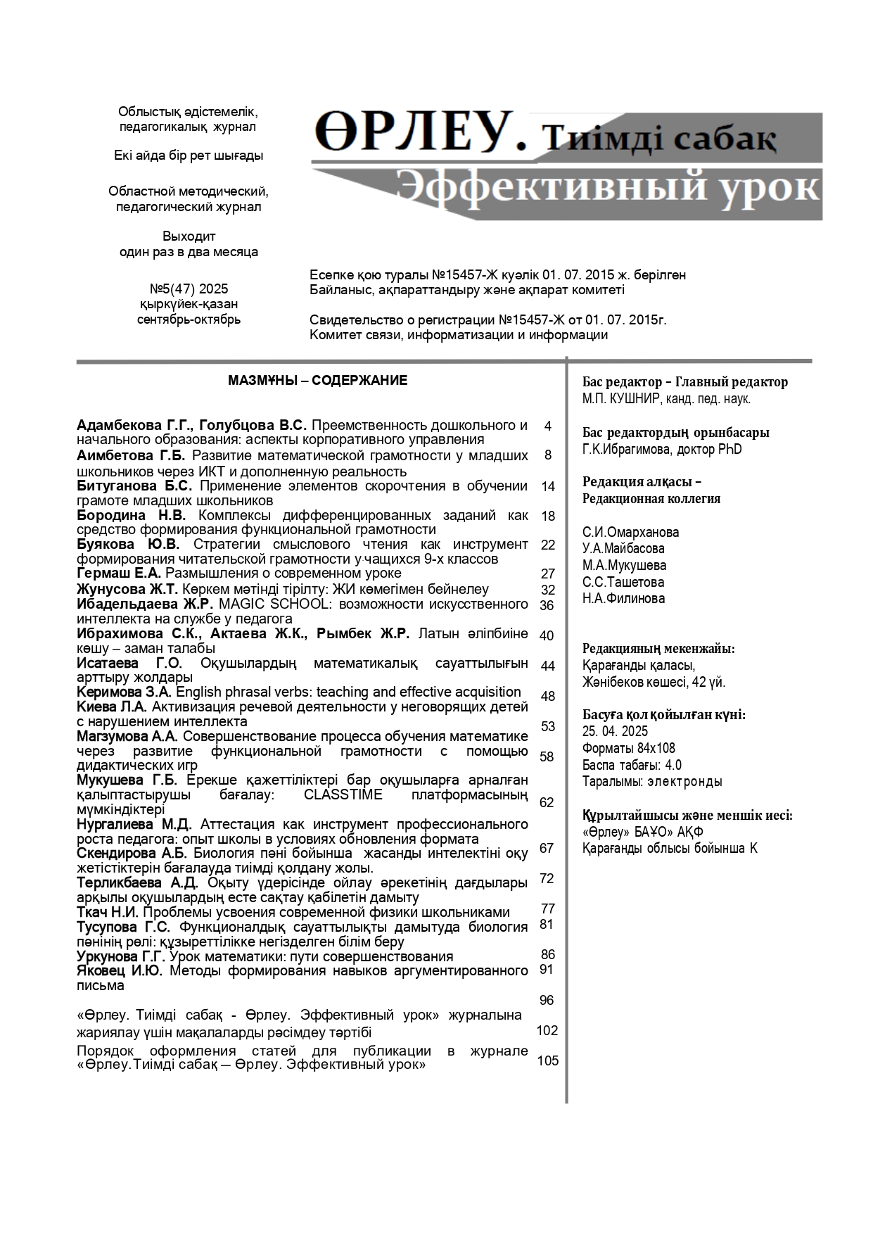 «ӨРЛЕУ. ТИІМДІ САБАҚ – ӨРЛЕУ. ЭФФЕКТИВНЫЙ УРОК» №5(47) 2025