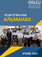 ПЕДАГОГИКАЛЫҚ АЛЬМАНАХ-АРХИВ-2022