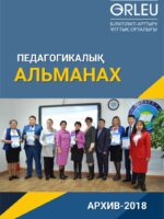 ПЕДАГОГИКАЛЫҚ АЛЬМАНАХ - АРХИВ - 2018
