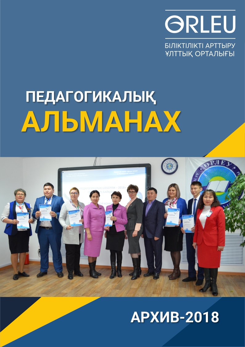 ПЕДАГОГИКАЛЫҚ АЛЬМАНАХ - АРХИВ - 2018