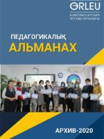 ПЕДАГОГИКАЛЫҚ АЛЬМАНАХ-2020-АРХИВ