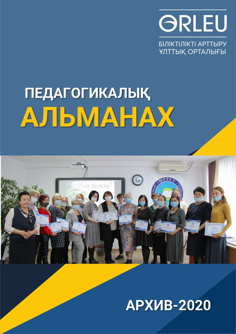 ПЕДАГОГИКАЛЫҚ АЛЬМАНАХ-2020-АРХИВ