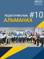 ПЕДАГОГИКАЛЫҚ АЛЬМАНАХ - №10(113) - 2025