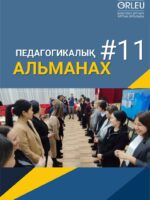 ПЕДАГОГИКАЛЫҚ АЛЬМАНАХ - №11(114) - 2025
