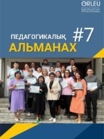 ПЕДАГОГИКАЛЫҚ АЛЬМАНАХ-7-2025