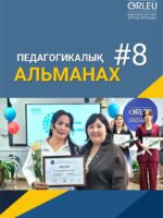 ПЕДАГОГИКАЛЫҚ АЛЬМАНАХ-8-2025