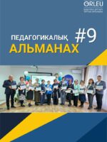 ПЕДАГОГИКАЛЫҚ АЛЬМАНАХ - №9(112) - 2025