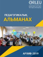 ПЕДАГОГИКАЛЫҚ АЛЬМАНАХ-АРХИВ-2019