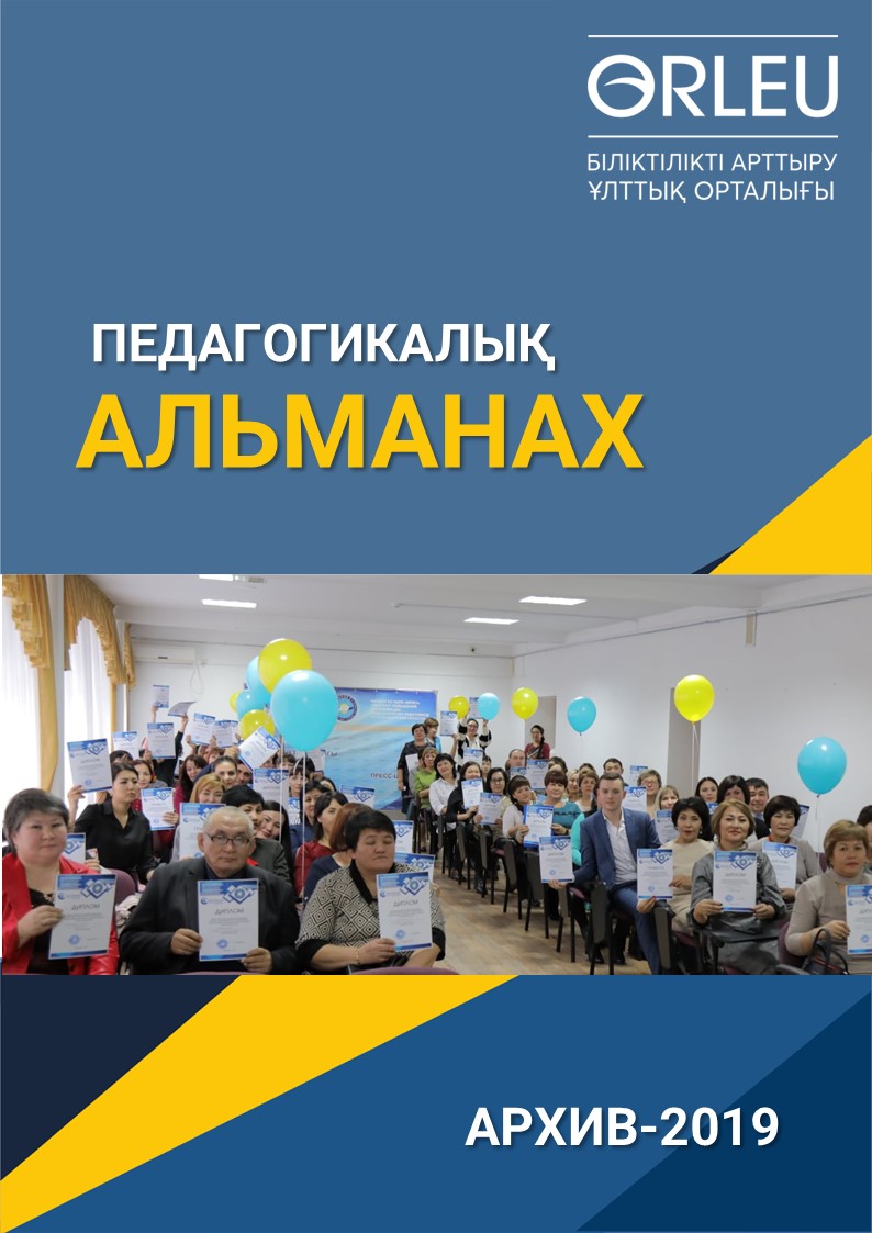 ПЕДАГОГИКАЛЫҚ АЛЬМАНАХ-АРХИВ-2019