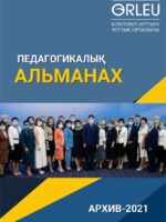 ПЕДАГОГИКАЛЫҚ АЛЬМАНАХ-2021-АРХИВ
