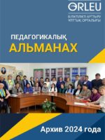 ПЕДАГОГИКАЛЫҚ АЛЬМАНАХ - АРХИВ-2024