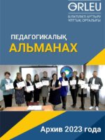 ПЕДАГОГИКАЛЫҚ АЛЬМАНАХ-2023-АРХИВ