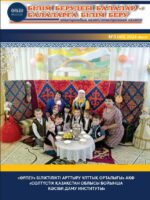 Білім берудегі балалар – балаларға білім беру