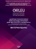 Цифрлық технологиялар және жасанды интеллект: даму мен прогресс формуласы