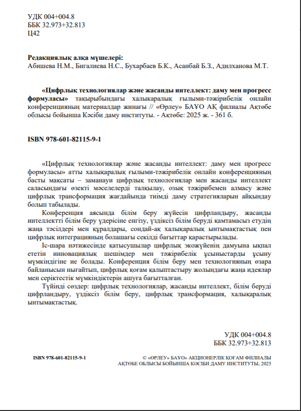 Цифрлық технологиялар және жасанды интеллект: даму мен прогресс формуласы