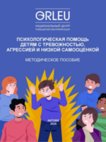 Психологическая помощь детям с тревожностью, агрессией и низкой самооценкой