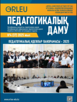 Педагогикалық даму №4(37)2025 жыл