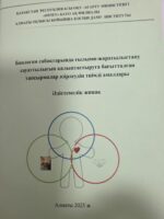 Биология сабақтарында ғылыми-жаратылыстану сауттылығын қалыптастыруға бағытталған тапсырмалар әзірлеудің тиімді амалдары