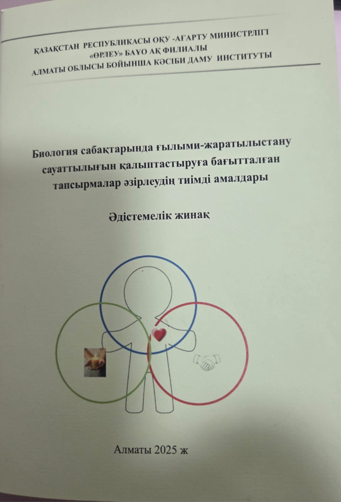 Биология сабақтарында ғылыми-жаратылыстану сауттылығын қалыптастыруға бағытталған тапсырмалар әзірлеудің тиімді амалдары