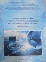 География пәнін оқытуда сандық картографиялық ресурстарды қолданудың әдістемелік негіздері