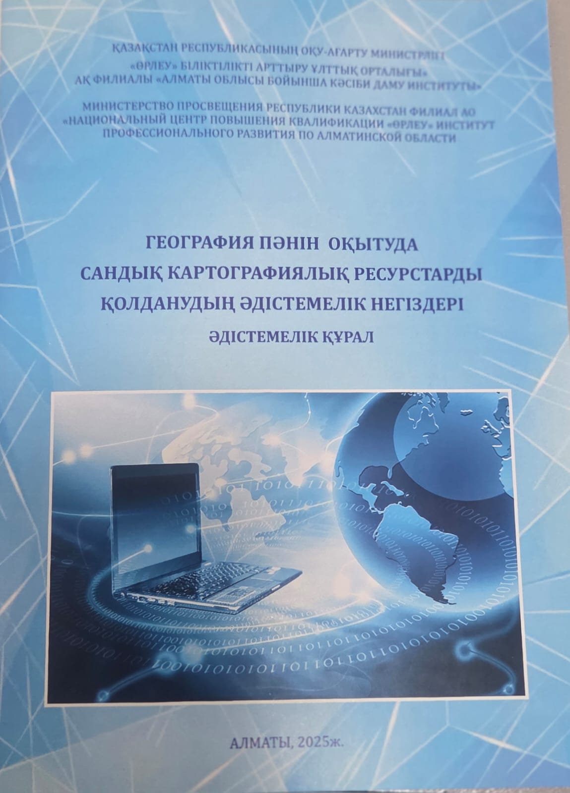География пәнін оқытуда сандық картографиялық ресурстарды қолданудың әдістемелік негіздері