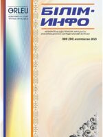 Білім-Инфо №6 декабрь (94) 2025