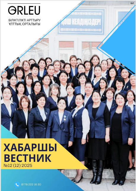 "Хабаршы" ғылыми - әдістемелік журнал №12