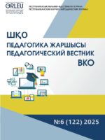 «ШҚО Педагогика жаршысы – Педагогический вестник ВКО» - №6 (122) 2025