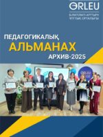 ПЕДАГОГИКАЛЫҚ АЛЬМАНАХ-АРХИВ-2025