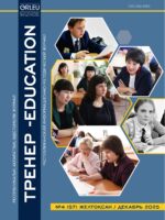 «ТРЕНЕР-EDUCATION» №4 (57) декабрь 2025