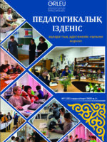 «Педагогикалық ізденіс» - «Педагогический поиск» №1