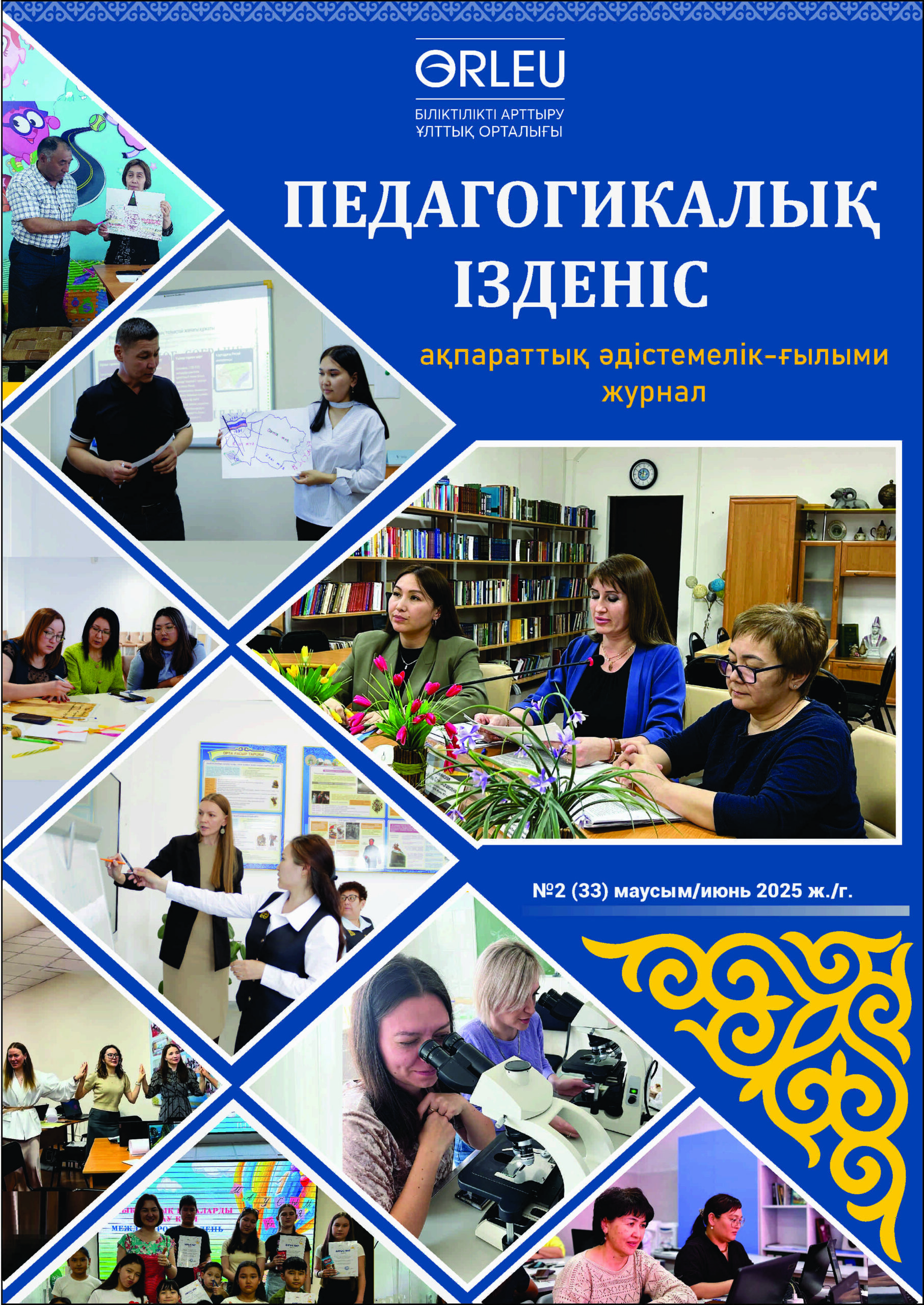 «Педагогикалық ізденіс» - «Педагогический поиск» №2