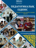 «Педагогикалық ізденіс» - «Педагогический поиск» №3