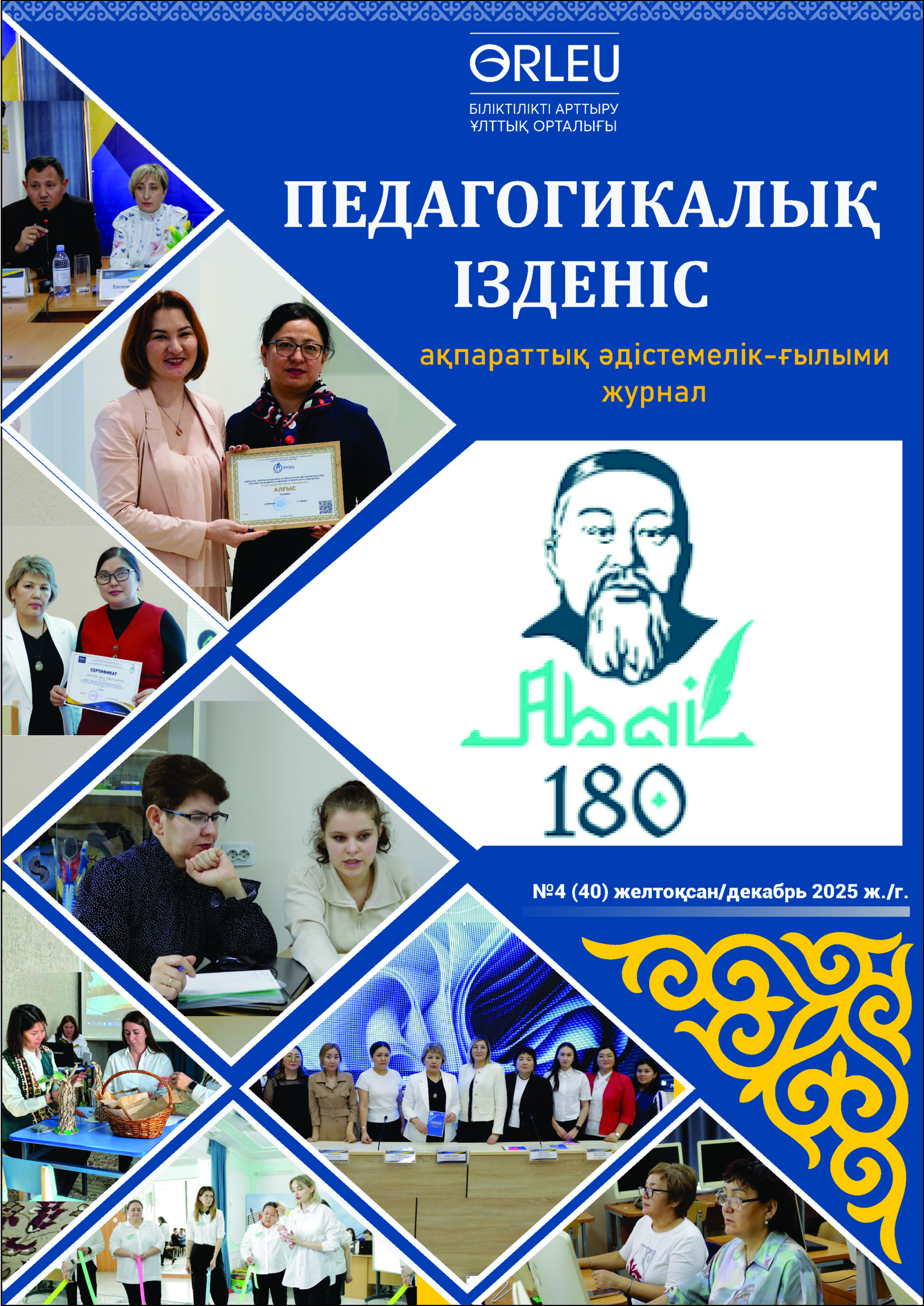 Педагогикалық ізденіс» - «Педагогический поиск» №4