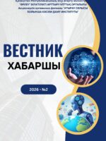 ХАБАРШЫ 2026-№2 - ЖУРНАЛ