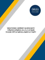 Мектепке дейінгі білім беру ұйымдарында балалардың тілдік  ортасын қалыптастыру. Әдістемелік ұсыным. 2025 ж.