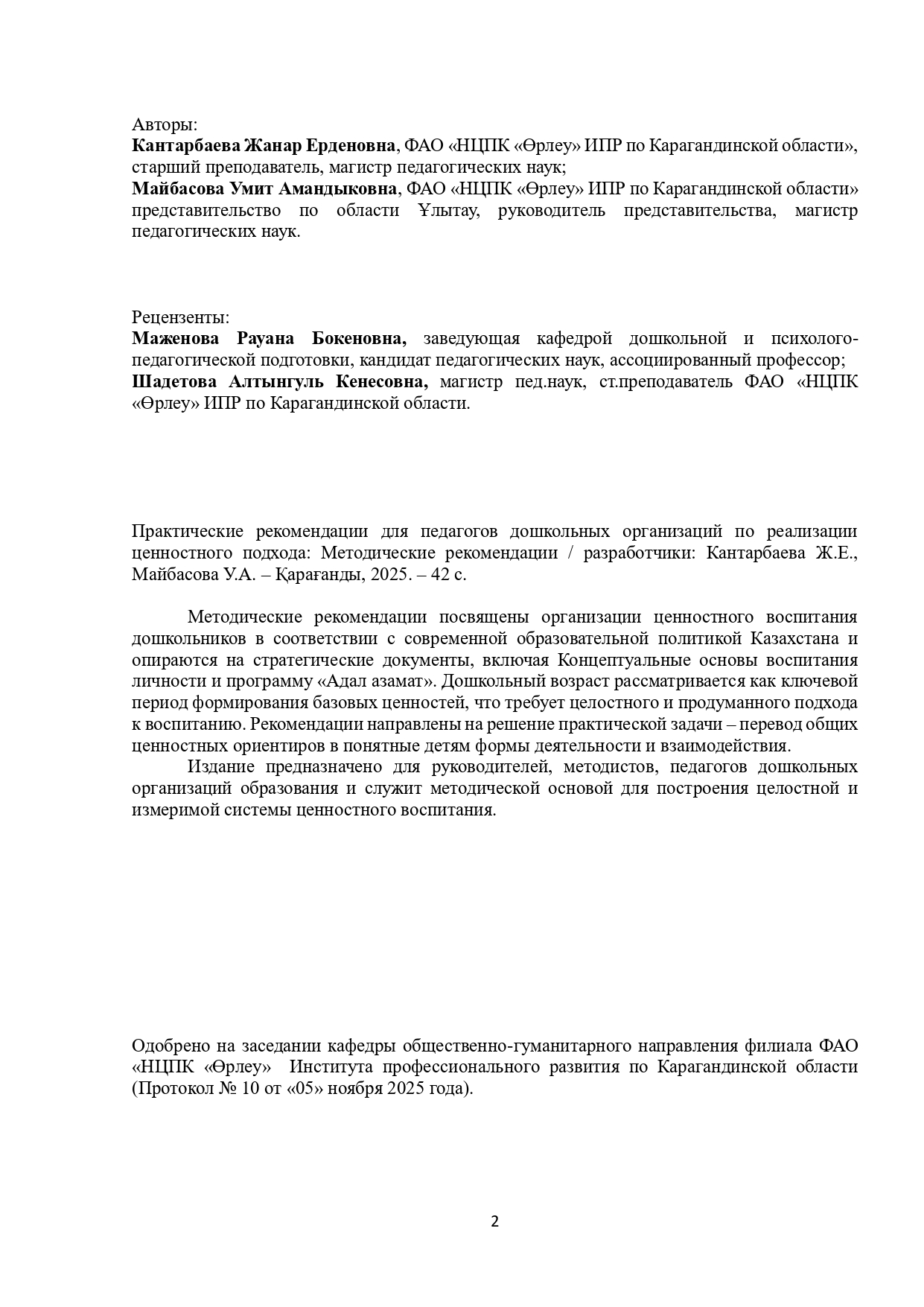 Практические рекомендации для педагогов дошкольных организаций по реализации ценностного подхода. 2025 г.