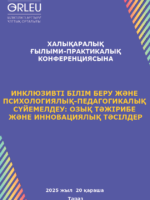 «Инклюзивті білім беру және психологиялық-педагогикалық сүйемелдеу: озық тәжірибе және инновациялық тәсілдер» тақырыбында өткен халықаралық ғылыми-тәжірибелік конференцияның жинағы=Сборник международной научно-практической конференции «Инклюзивное образование и психолого-педагогическое сопровождение: передовой опыт и инновационные подходы»