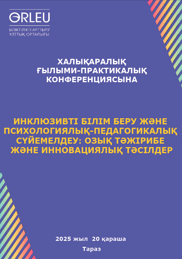 «Инклюзивті білім беру және психологиялық-педагогикалық сүйемелдеу: озық тәжірибе және инновациялық тәсілдер» тақырыбында өткен халықаралық ғылыми-тәжірибелік конференцияның жинағы=Сборник международной научно-практической конференции «Инклюзивное образование и психолого-педагогическое сопровождение: передовой опыт и инновационные подходы»