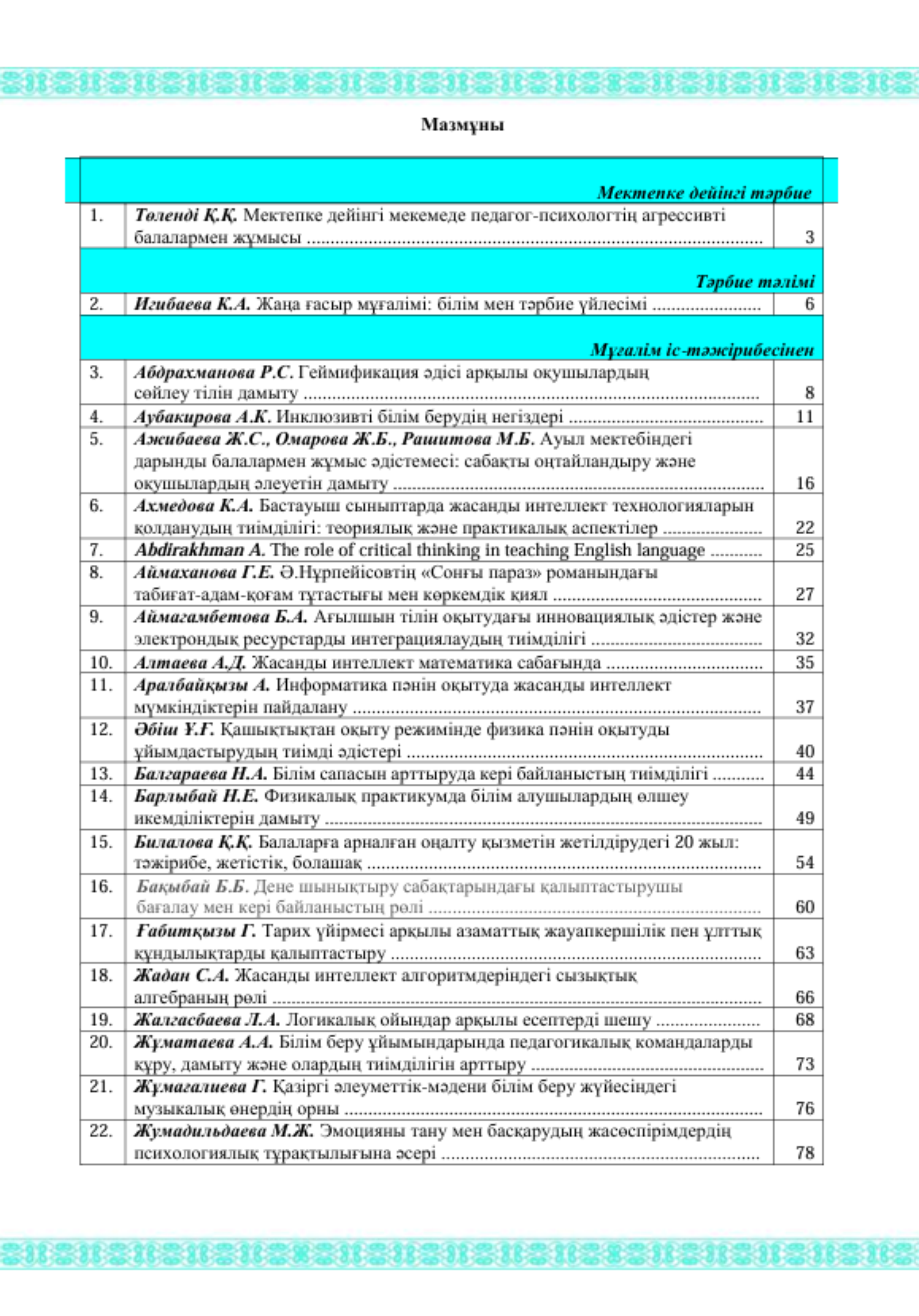 "ХАБАРШЫ" республикалық ғылыми-әдістемелік журналы №1(87)2026. 1-бөлім
