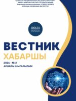 Хабаршы ғылыми әдістемелік журналы 2026-№3 арнайы шығарылым