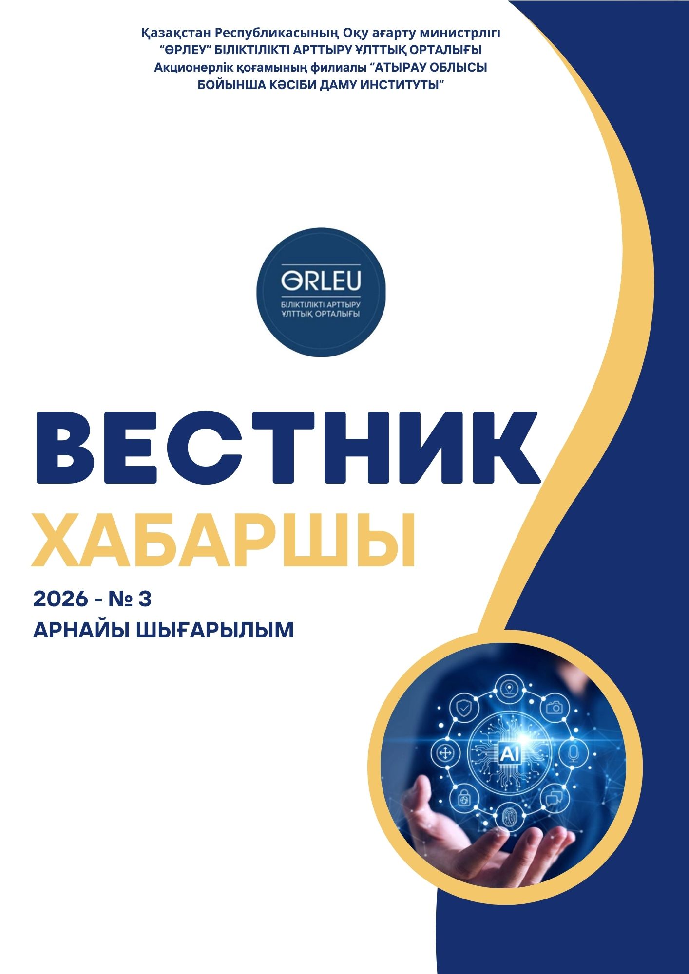 Хабаршы ғылыми әдістемелік журналы 2026-№3 арнайы шығарылым