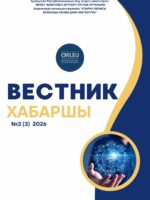 Хабаршы - ғылыми әдістемелік журнал 2026-№3
