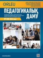 Педагогикалық даму №1(38)2026 жыл